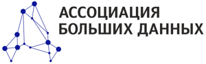 АБД_логотип_Ассоциация Больших Данных