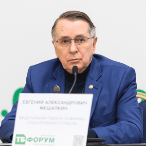 Евгений Александрович Мешалкин, председатель Правления Федеральной Палаты Пожарно-Спасательной отрасли, д.т.н., профессор
