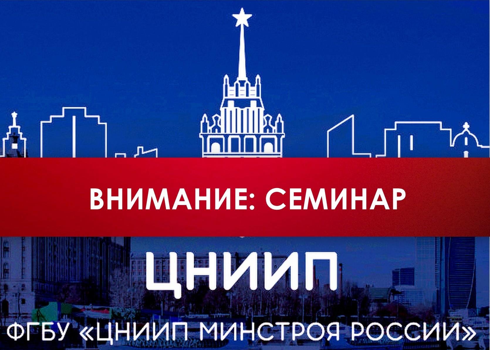 ФГБУ ЦНИИП Минстроя России