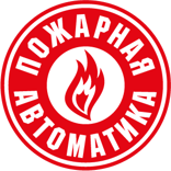 Пожарная автоматик 