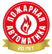 Пожарная-автоматика_20-лет
