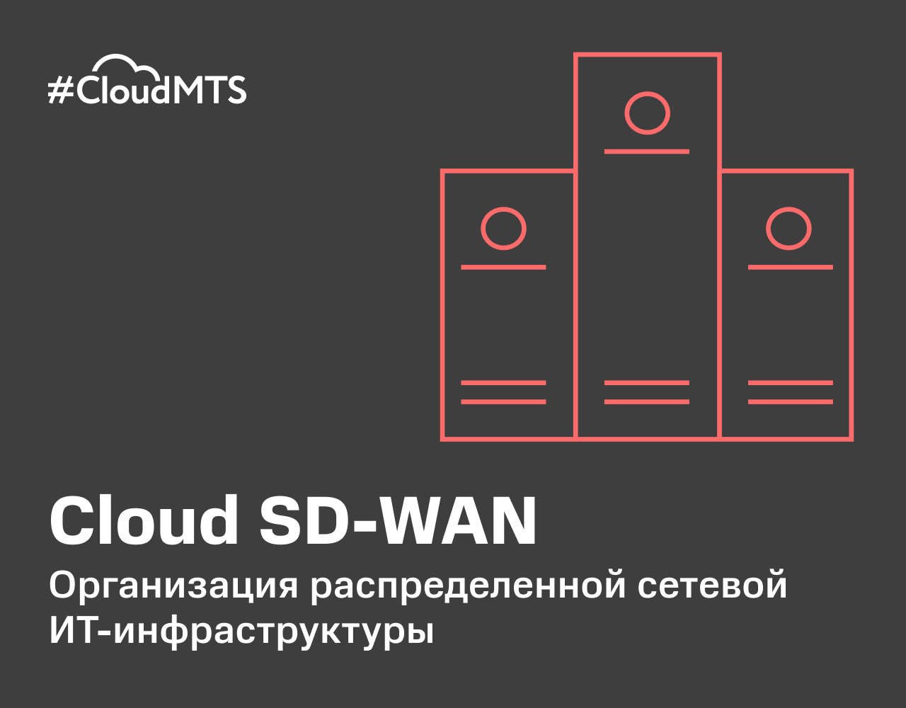 SD WAN _#CloudMTS