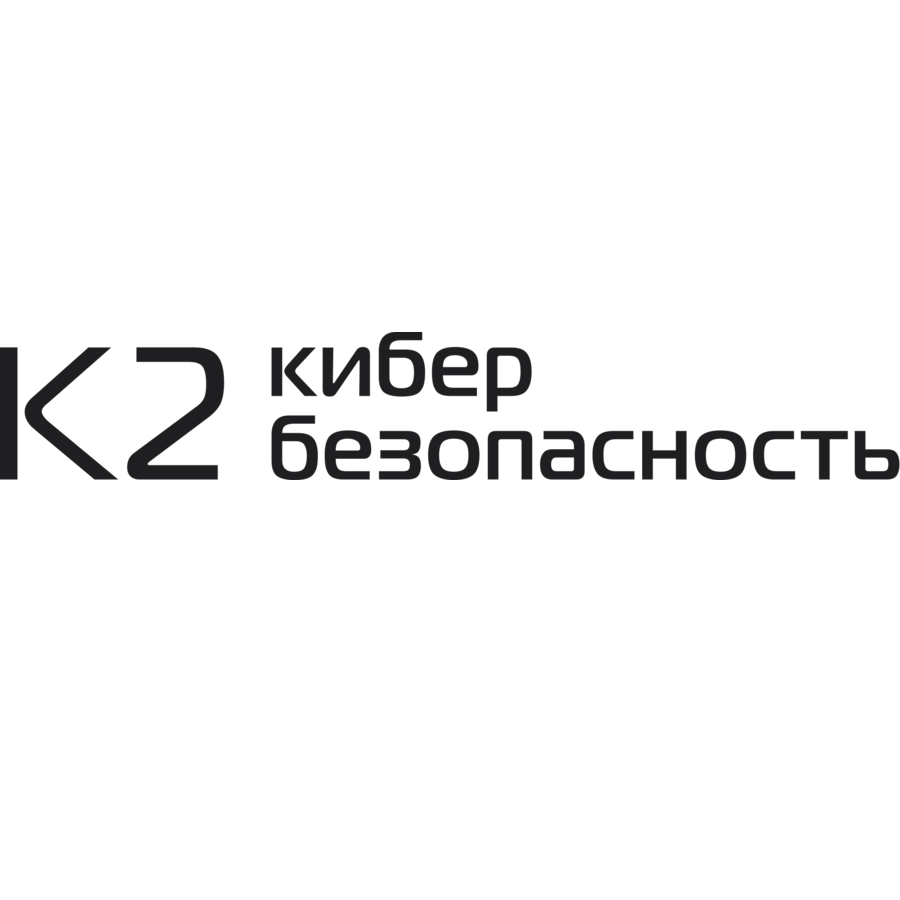 К2 Кибербезопасность
