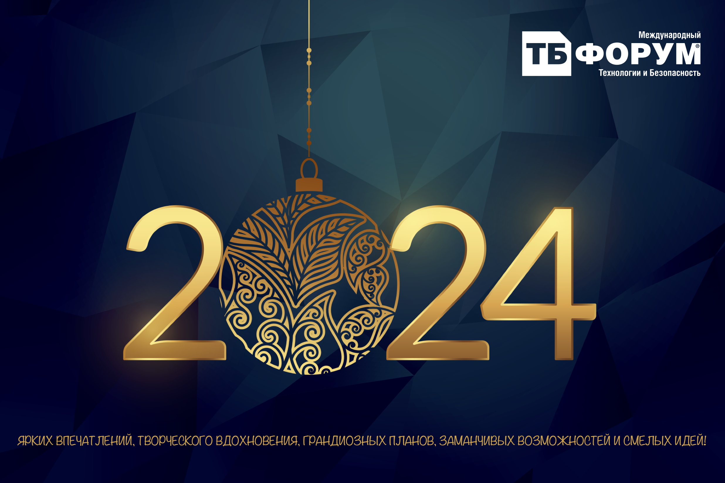 Команда ТБ Форума поздравляет партнеров, участников, спикеров, посетителей с Новым 2024 годом!